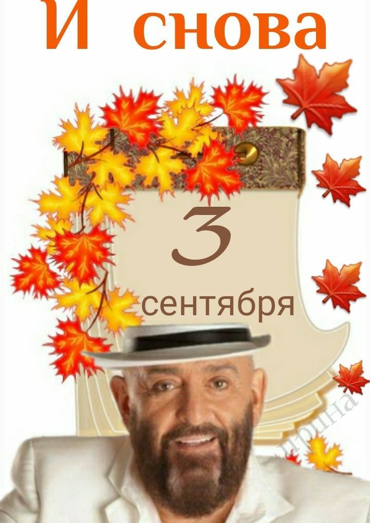 И снова 3 сентября