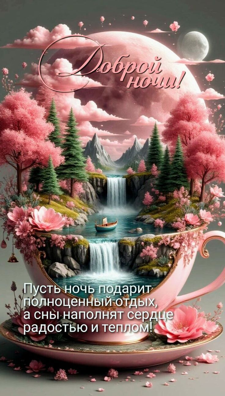 Доброй ночи! Пусть ночь подарит полноценный отдых, а сны наполнят сердце радостью и теплом!