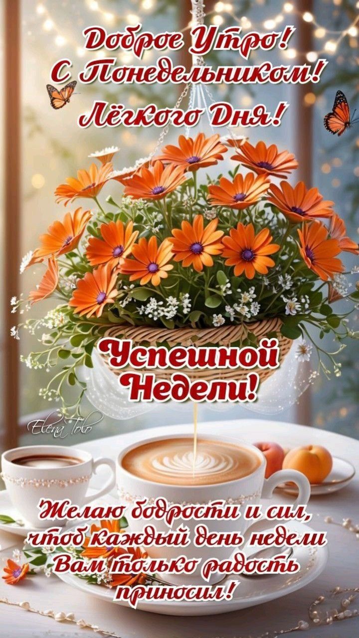 Доброе Утро! С Понедельником! Легкого Дня! Успешной Недели! Желаю бодрости и сил, чтобы каждый день недели Вам только радость приносил!