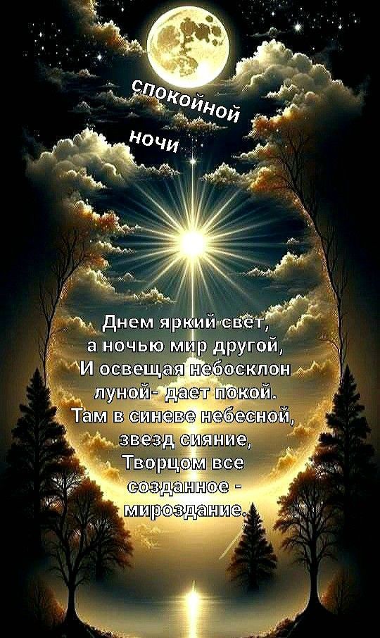 спокойной ночи
Днем яркий свет, а ночью мир другой, И освещая небосклон лунной - дает покой. Там в синеве небесной, звёзд сияние, Творцом все созданное - мироздание.