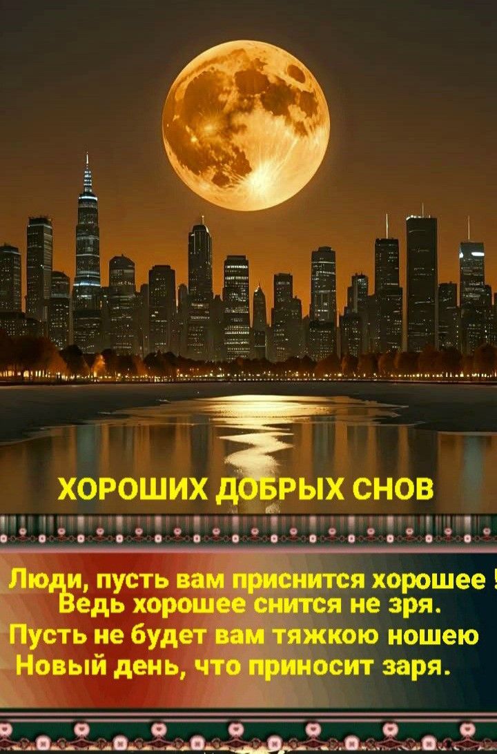 ХОРОШИХ ДОБРЫХ СНОВ
Люди, пусть вам приснится хорошее! 
Ведь хорошее снится не зря. 
Пусть не будет вам тяжкою ношей 
Новый день, что приносит заря.