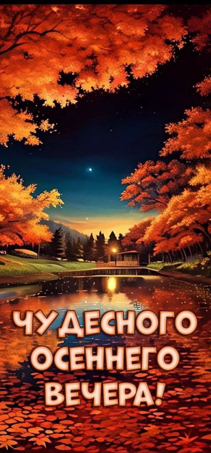 ЧУДЕСНОГО ОСЕННЕГО ВЕЧЕРА!