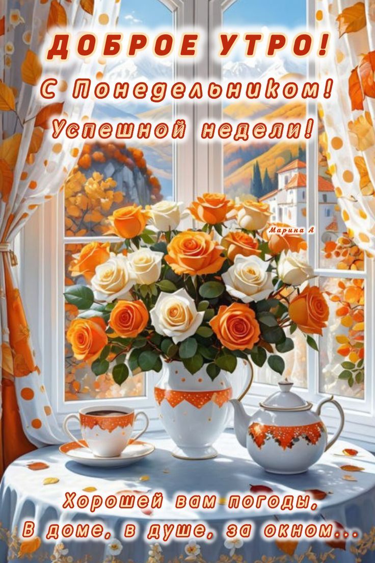 ДОБРОЕ УТРО! С Понедельником! Успешной недели! Хорошей вам погоды. В доме, в душе, за окном...