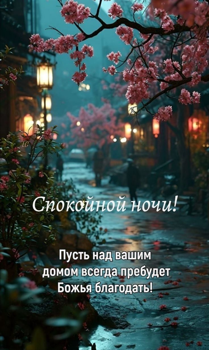 Спокойной ночи!
Пусть над вашим домом всегда пребудет Божья благодать!
