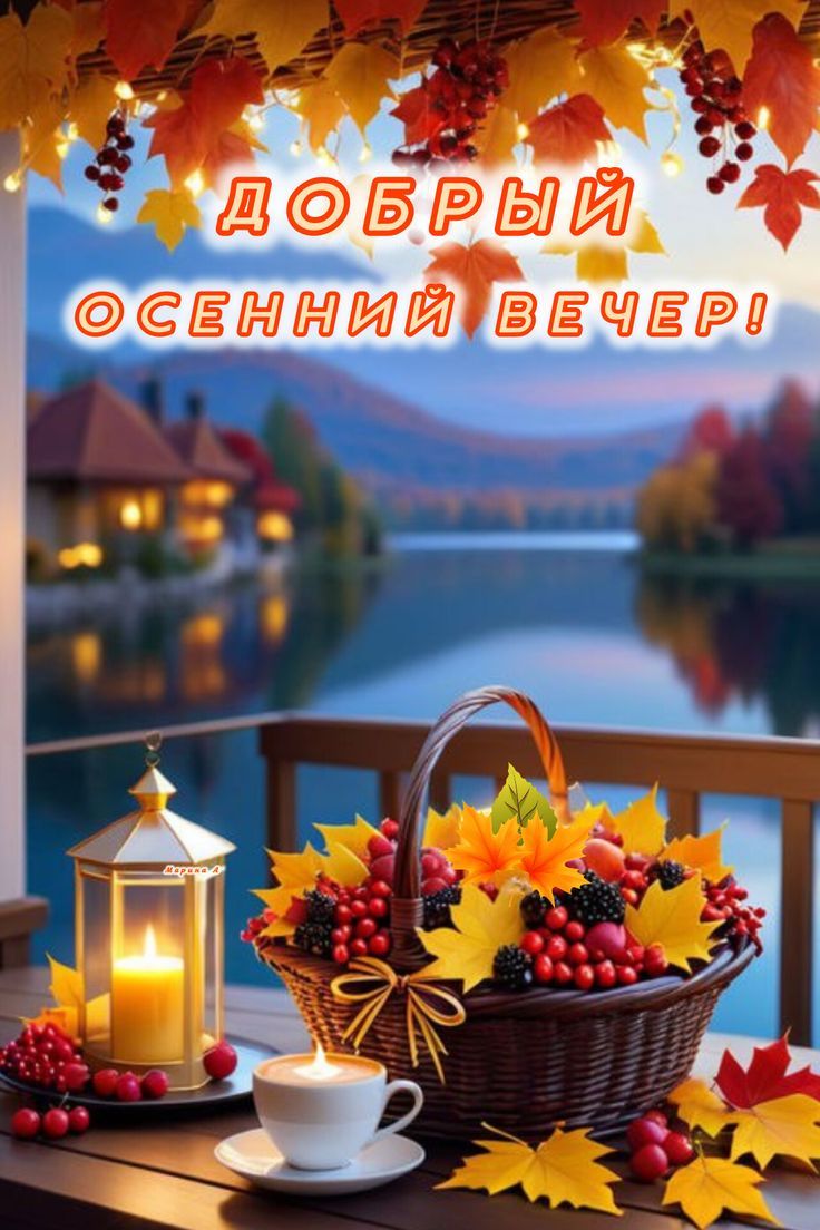 ДОБРЫЙ ОСЕННИЙ ВЕЧЕР!