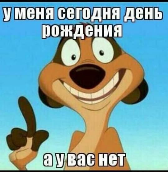 У меня сегодня день рождения а у вас нет
