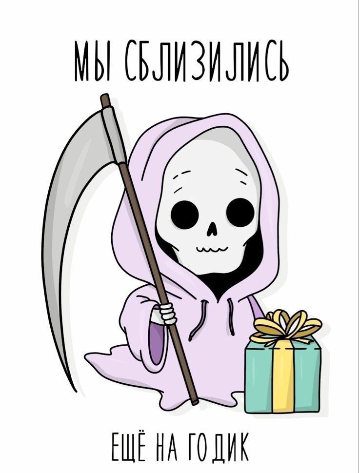мы сблизились
Ещё на годик