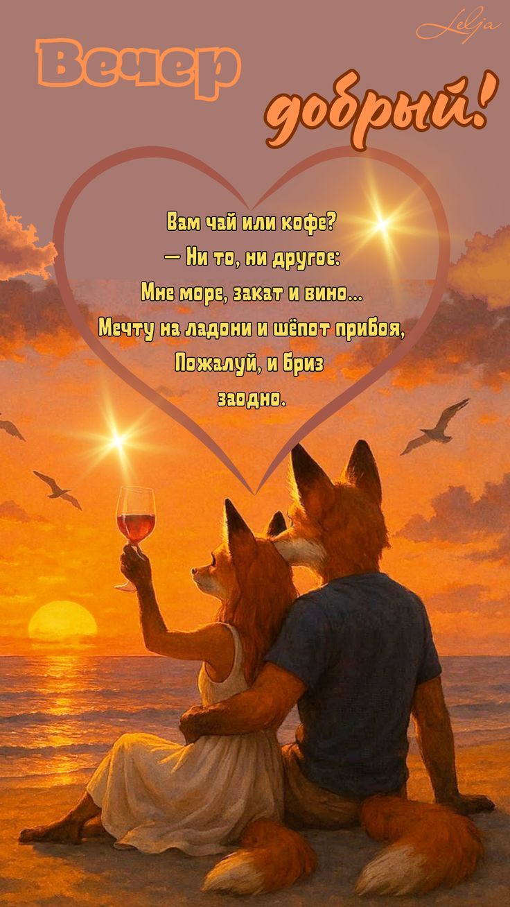 Вечер добрый!
Вам чай или кофе?
— Ни то, ни другое:
Мне море, закат и вино...
Мечту на ладони и шёпот прибоя,
Пожалуй, и бриз заодно.