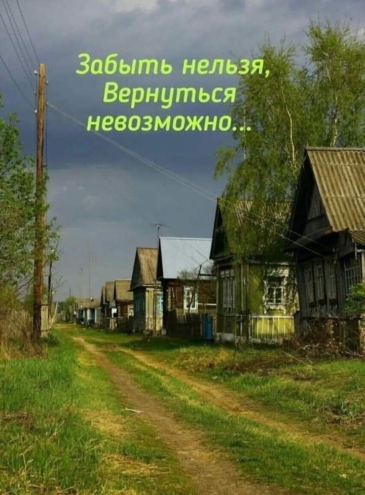 Забыть нельзя, Вернуться невозможно...