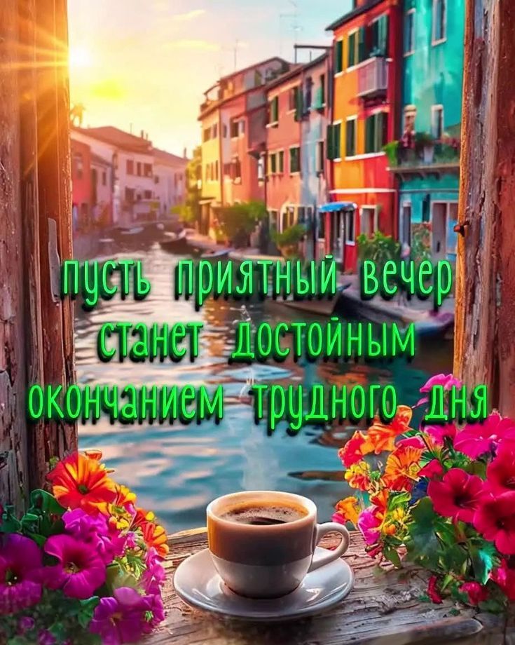 пусть приятный вечер станет достойным окончанием трудного дня