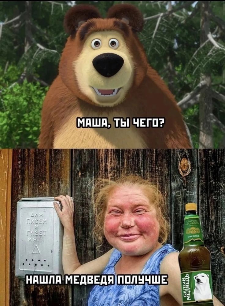 Маша, ты чего? Нашла медведя получше