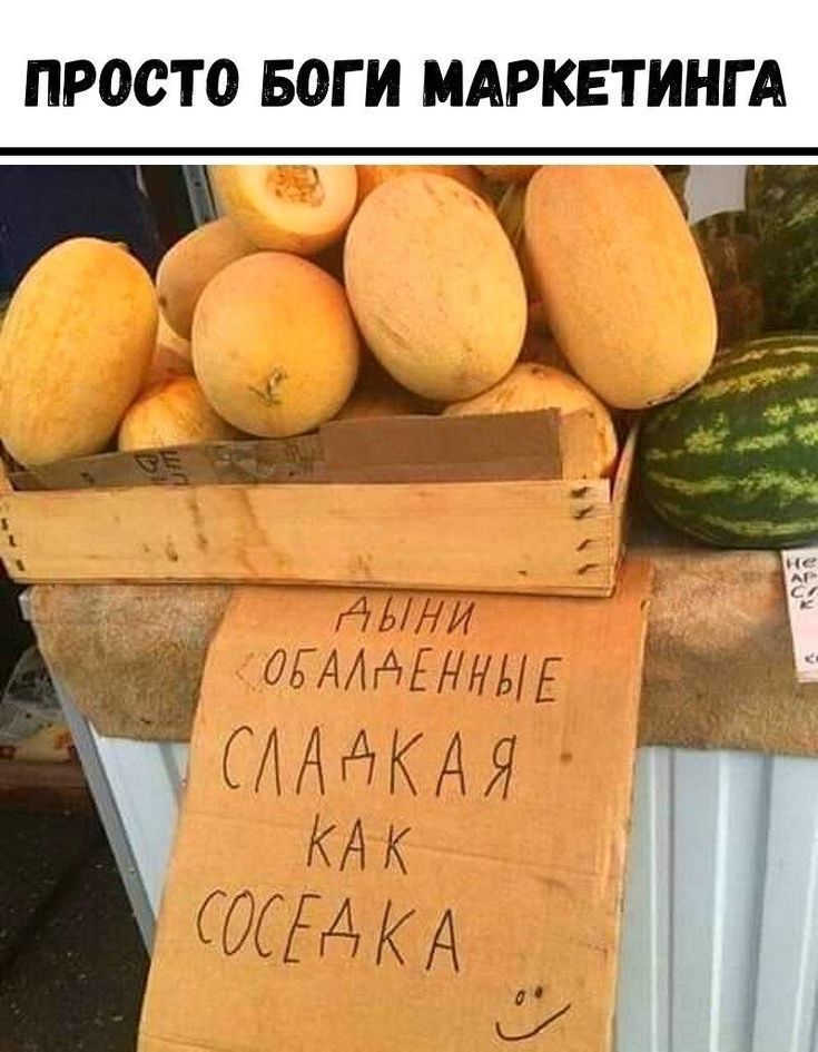 ПРОСТО БОГИ МАРКЕТИНГА
ДЫНИ ОБАЛДЕННЫЕ
СЛАСТЯЩАЯ КАК СОСЕДКА