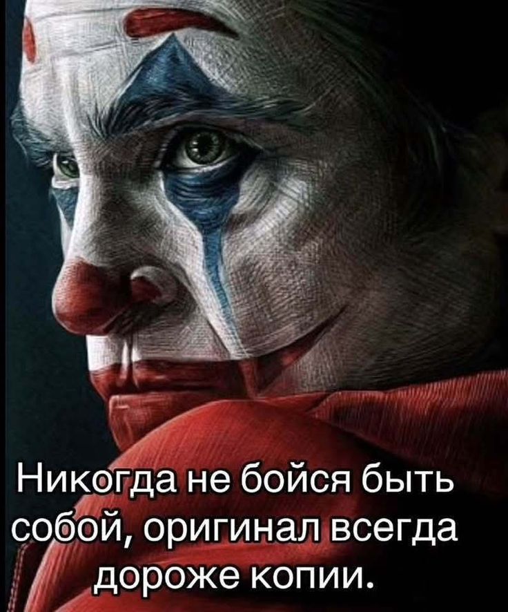 Никогда не бойся быть собой, оригинал всегда дороже копии.