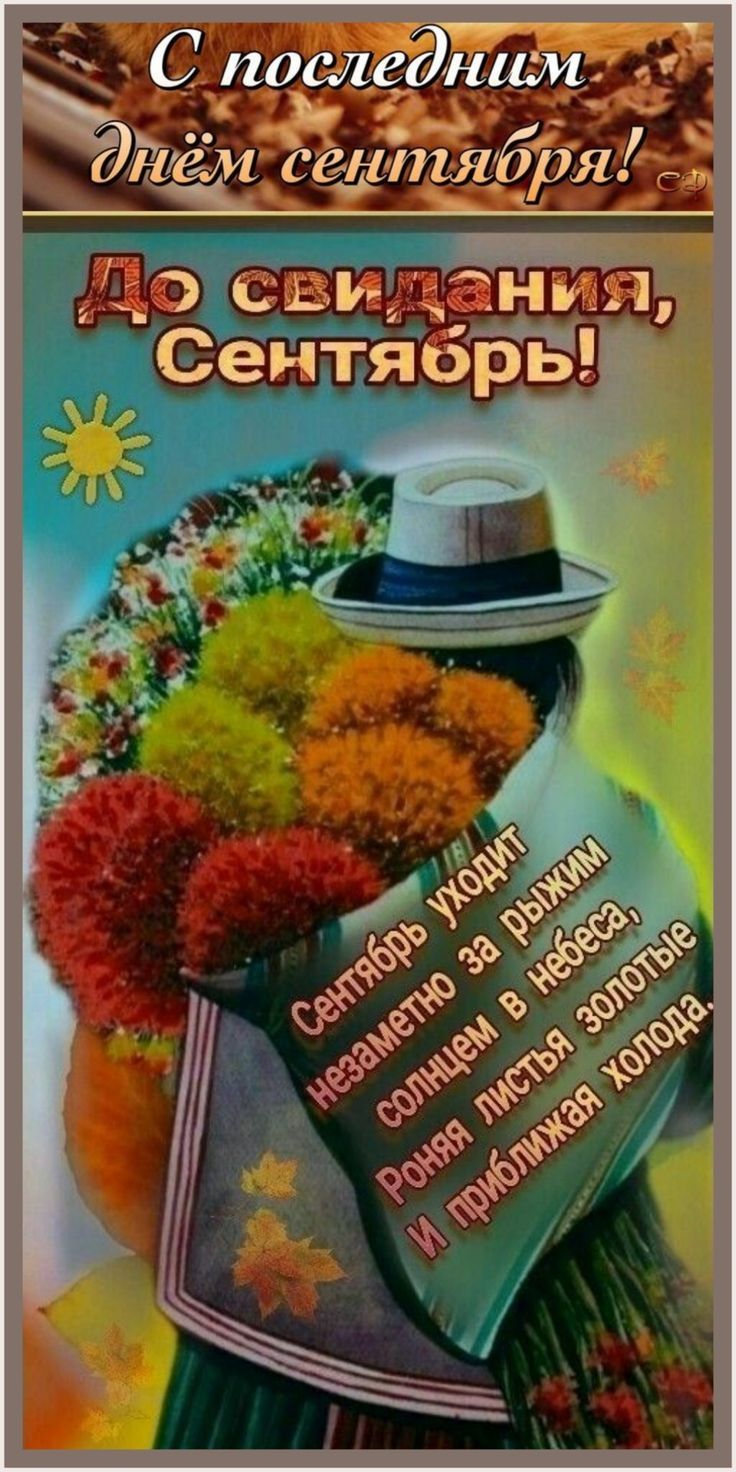 С последним днём сентября! До свидания, Сентябрь! Сентябрь уходит незаметно за рыжим солнцем в небе, роняя листья золотые и приближая холода.