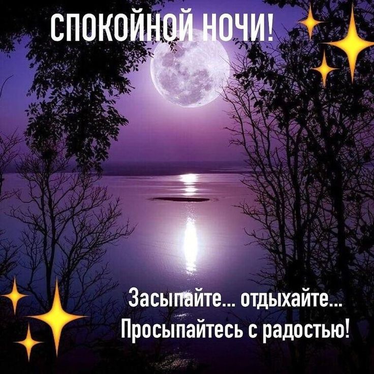 СПОКОЙНОЙ НОЧИ! Засыпайте... отдыхайте... Просыпайтесь с радостью!