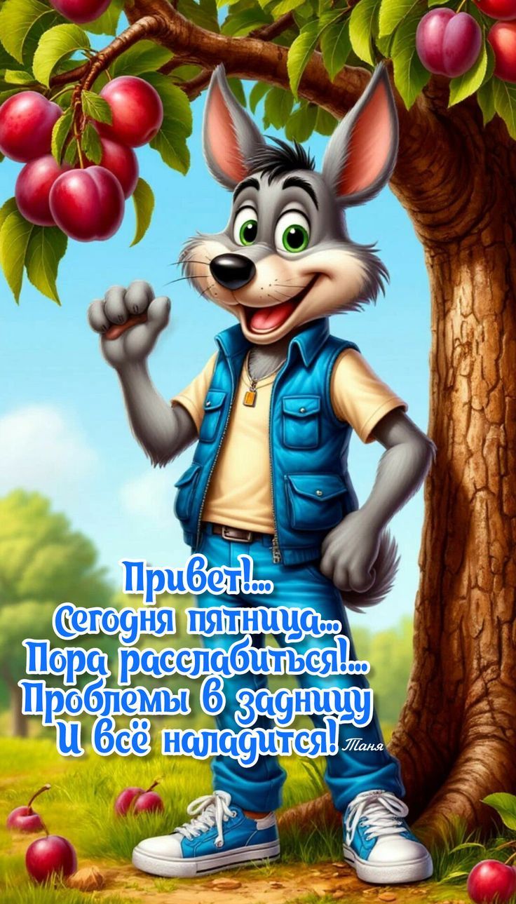 Привет!... сегодня пятница!... Пора расслабиться!... Проблемы в задницу И всё наладится! Толя