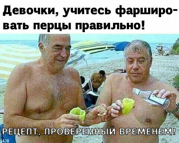 Девочки, учитесь фаршировать перцы правильно!
РЕЦЕПТ, ПРОВЕРЕННЫЙ ВРЕМЕНЕМ!
