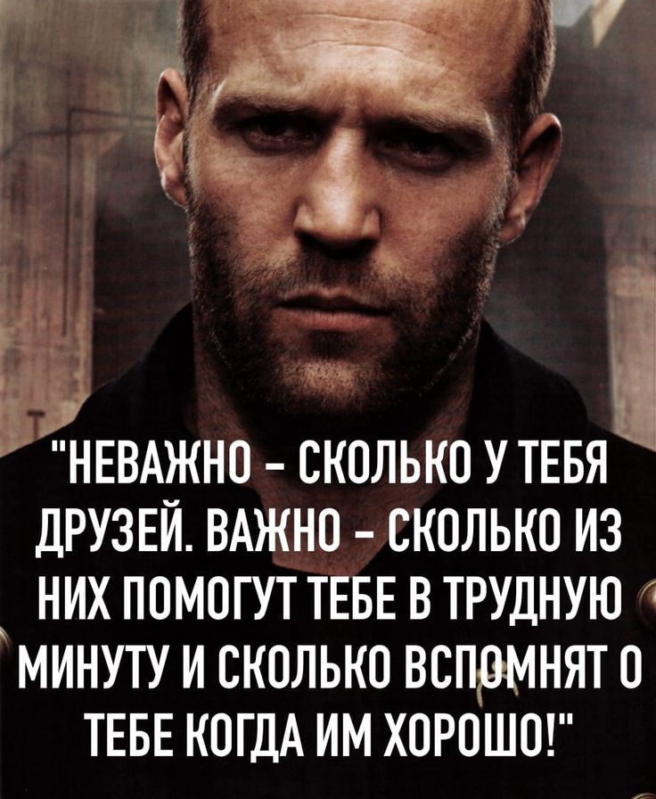 «Неважно - сколько у тебя друзей. Важно - сколько из них помогут тебе в трудную минуту и сколько вспомнят о тебе когда им хорошо!»