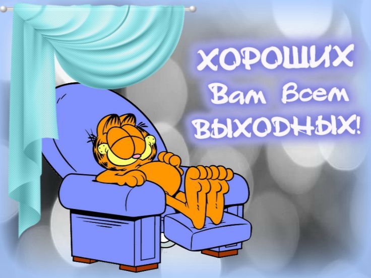 ХОРОШИХ Вам Всем ВЫХОДНЫХ!
