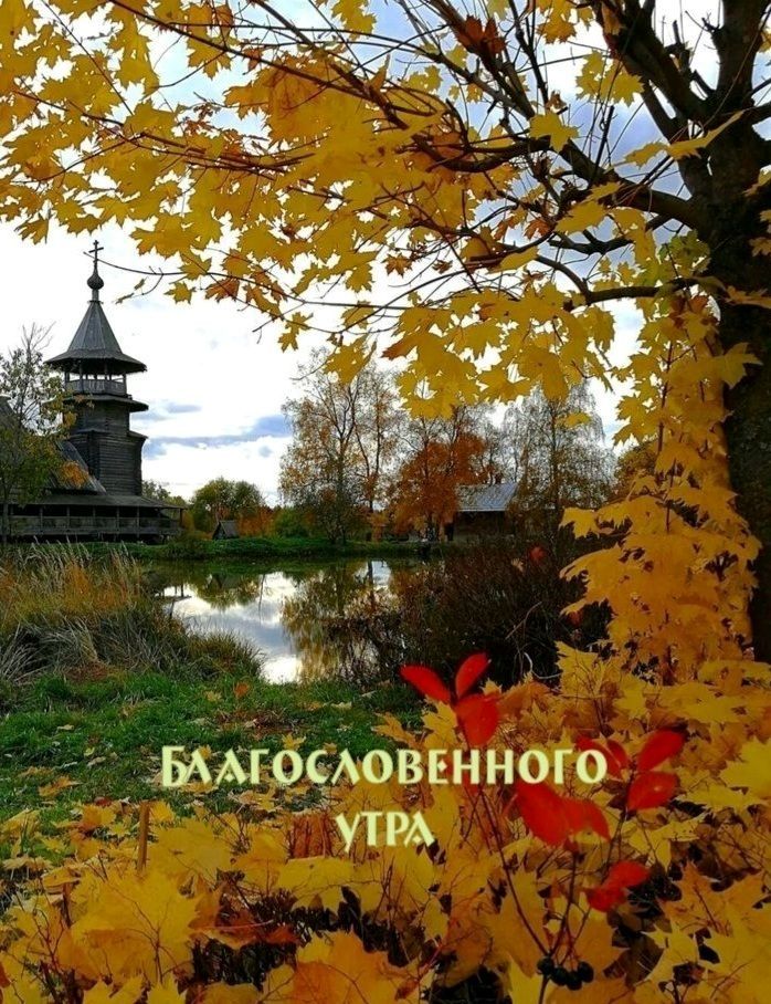 БЛАГОСЛОВЕННОГО УТРА