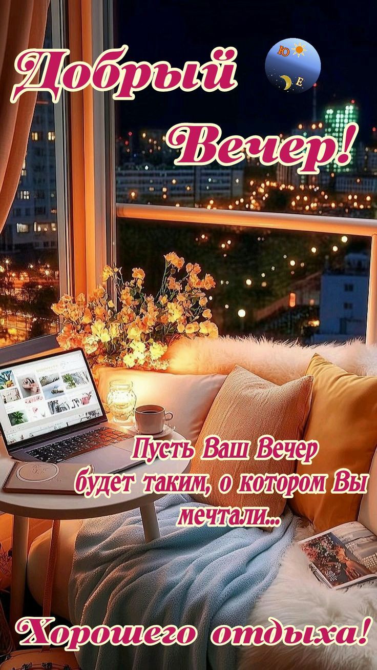 Добрый Вечер!
Пусть Ваш Вечер будет таким, о котором Вы мечтали...
Хорошего отдыха!