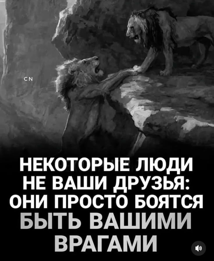 Некоторые люди не ваши друзья: они просто боятся быть вашими врагами