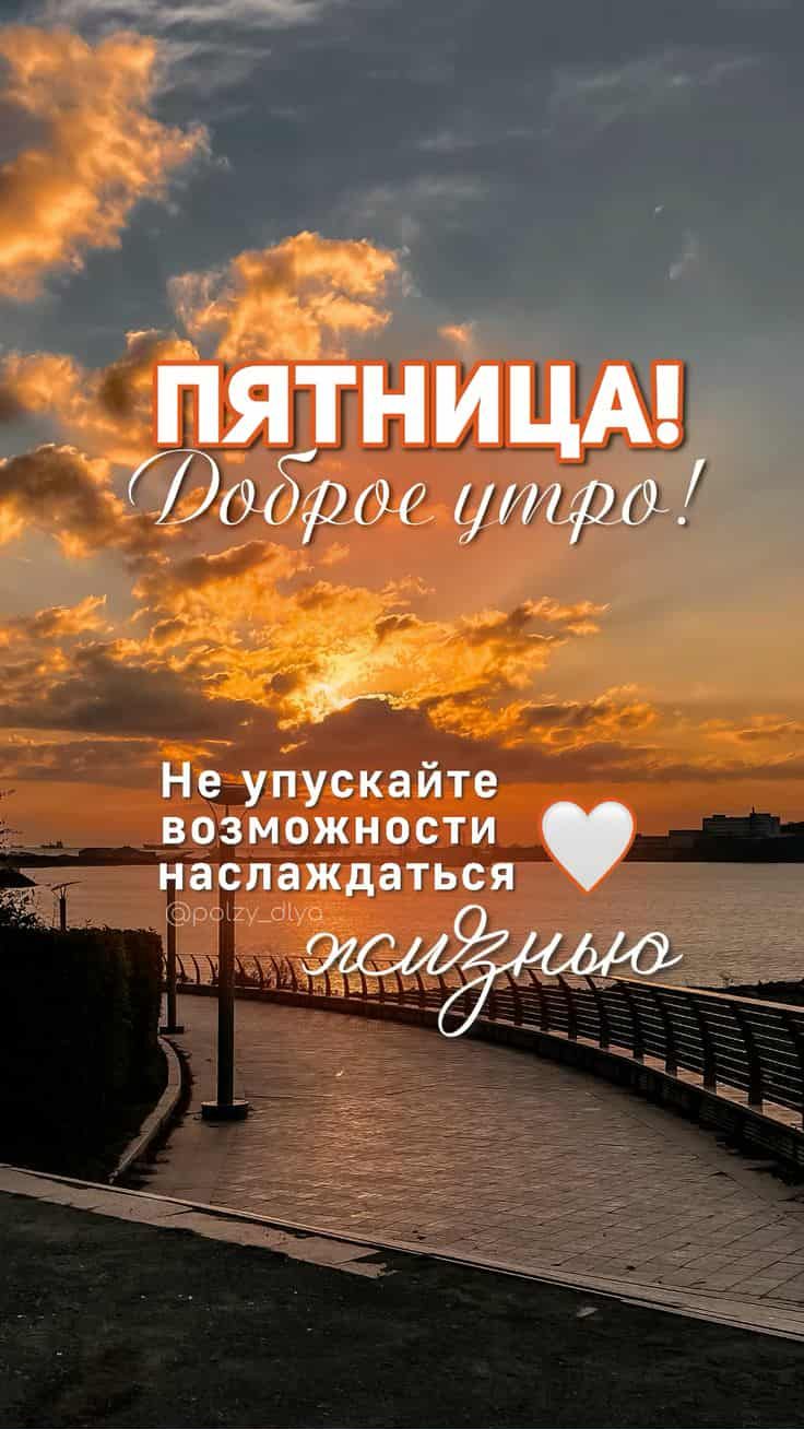 ПЯТНИЦА! Доброе утро! Не упускайте возможности наслаждаться жизнью