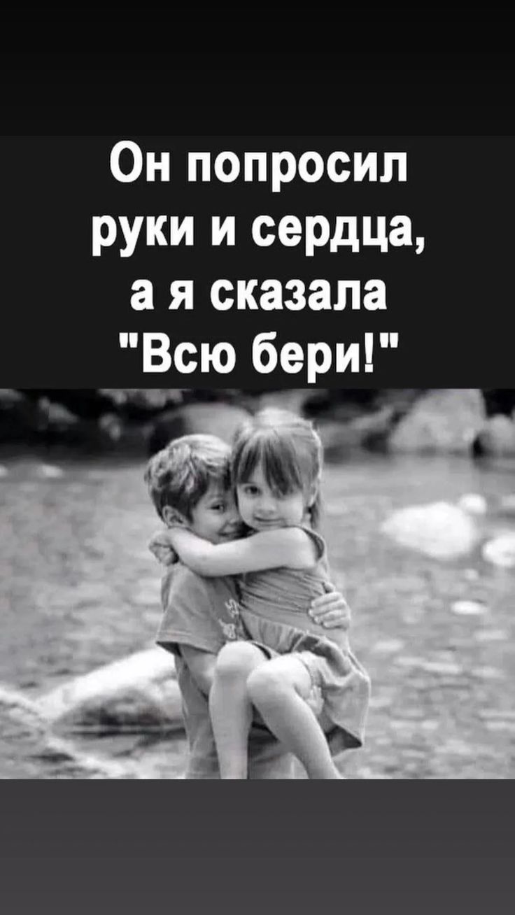 Он попросил руки и сердца, а я сказала 