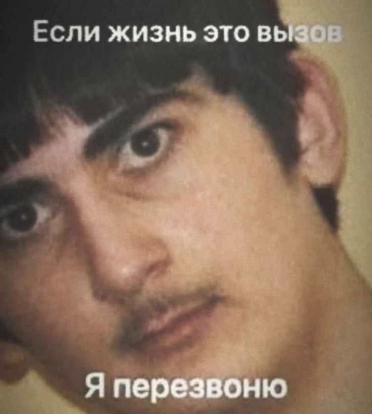 Если жизнь это вызов
Я перезвоню