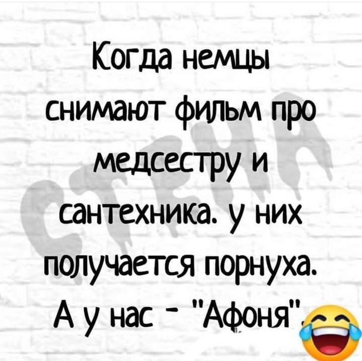 Когда немцы снимают фильм про медсестру и сантехника. У них получается порнуха. А у нас - 