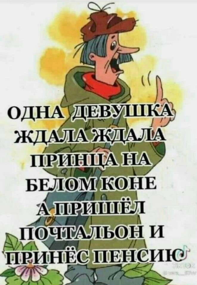 ОДНА ДЕВУШКА ЖДАЛА ЖДАЛА ПРИНЦА НА БЕЛОМ КОНЕ А ПРИШЁЛ ПОЧТАЛЬОН И ПРИНЁС ПЕНСИОН