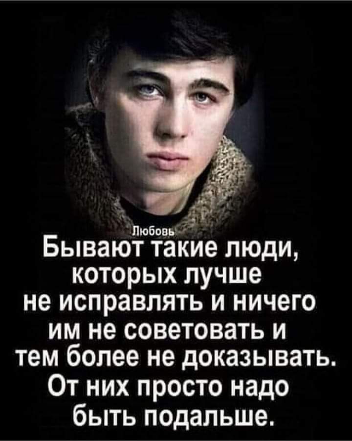 Бывают такие люди, которых лучше не исправлять и ничего им не советовать и тем более не доказывать. От них просто надо быть подальше.