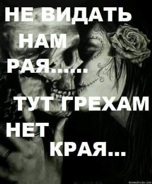 НЕ ВИДАТЬ НАМ РАЯ...... ТУТ ГРЕХАМ НЕТ КРАЯ...