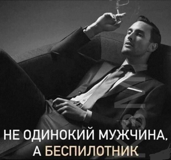 НЕ ОДИНОКИЙ МУЖЧИНА, А БЕСПИЛОТНИК