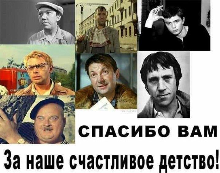 СПАСИБО ВАМ За наше счастливое детство!