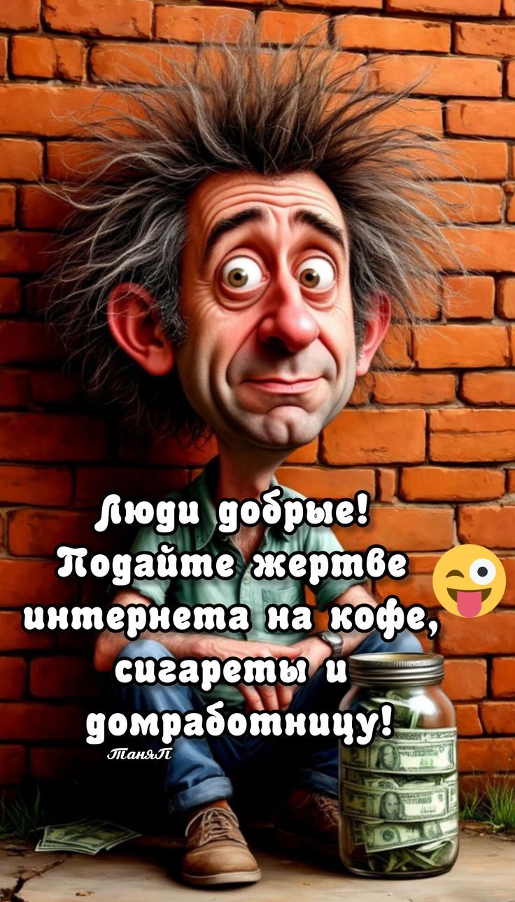 Люди добрые! Подайте жертве интернета на кофе, сигареты и домработницу!