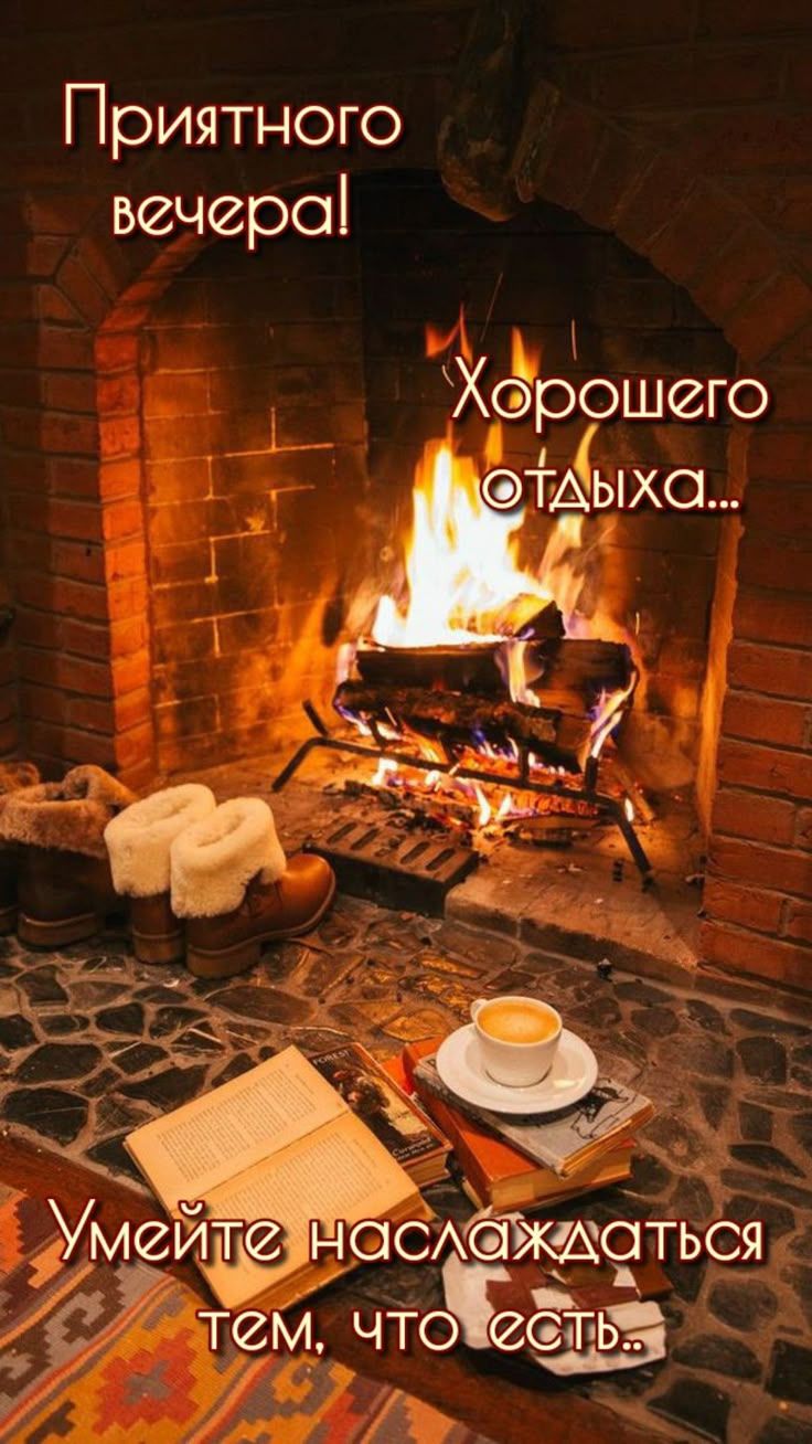 Приятного вечера! Хорошего отдыха... Умейте наслаждаться тем, что есть..