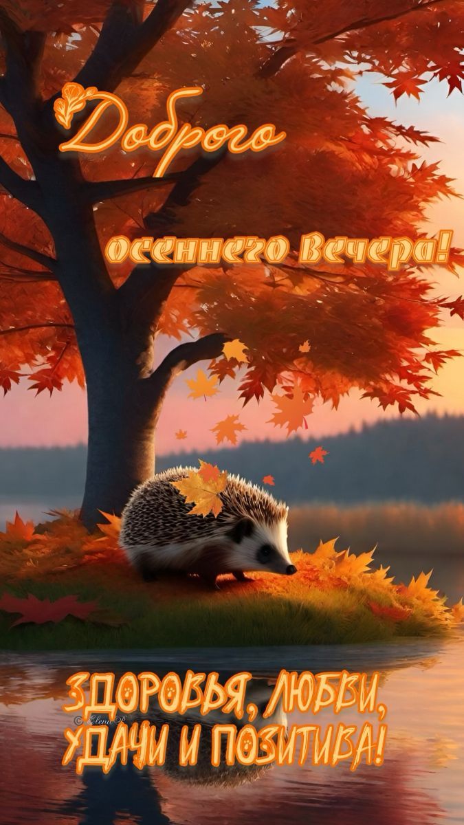 Доброего осеннего вечера! Здоровья, любви, удачи и позитива!