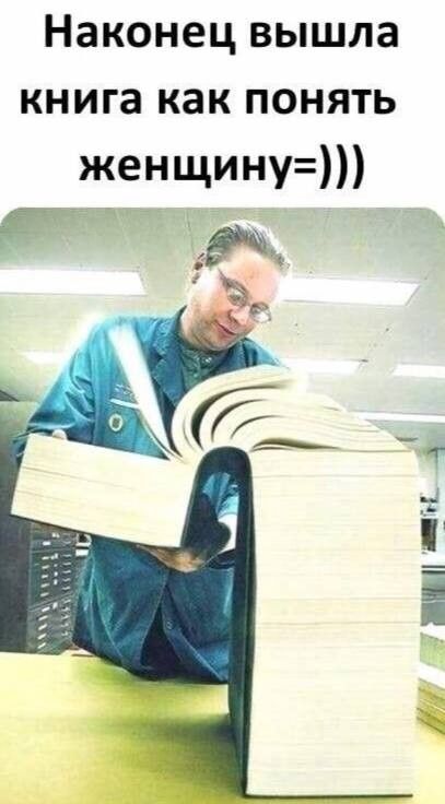 Наконец вышла книга как понять женщину=))