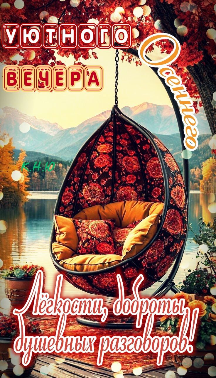 УЮТНОГО ВЕЧЕРА ОСЕННЕГО Лёгкости, доброты, душевных разговоров!