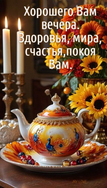 Хорошего Вам вечера. Здоровья, мира, счастья, покоя Вам.