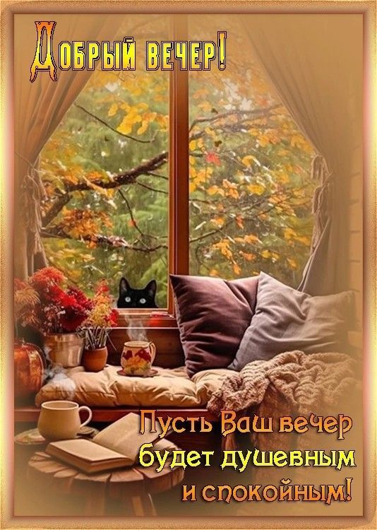 Добрый вечер!
Пусть Ваш вечер будет душевным и спокойным!