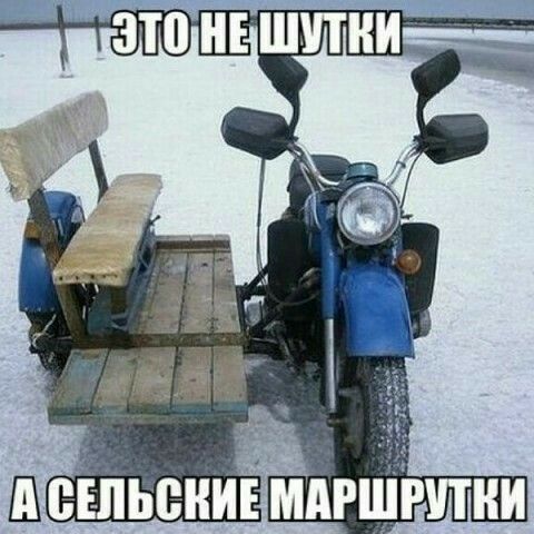 ЭТО НЕ ШУТКИ
А СЕЛЬСКИЕ МАРШРУТКИ