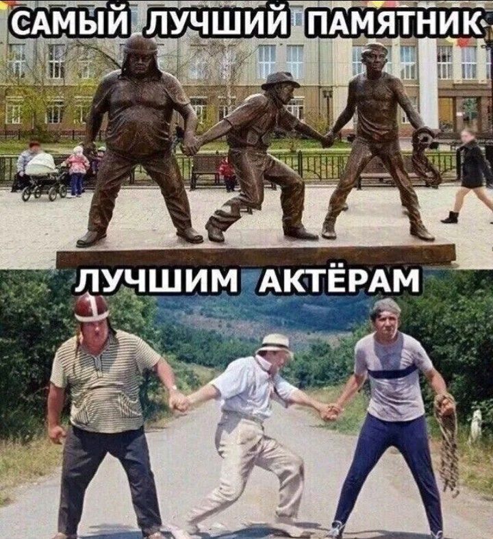 САМЫЙ ЛУЧШИЙ ПАМЯТНИК
ЛУЧШИМ АКТЕРАМ