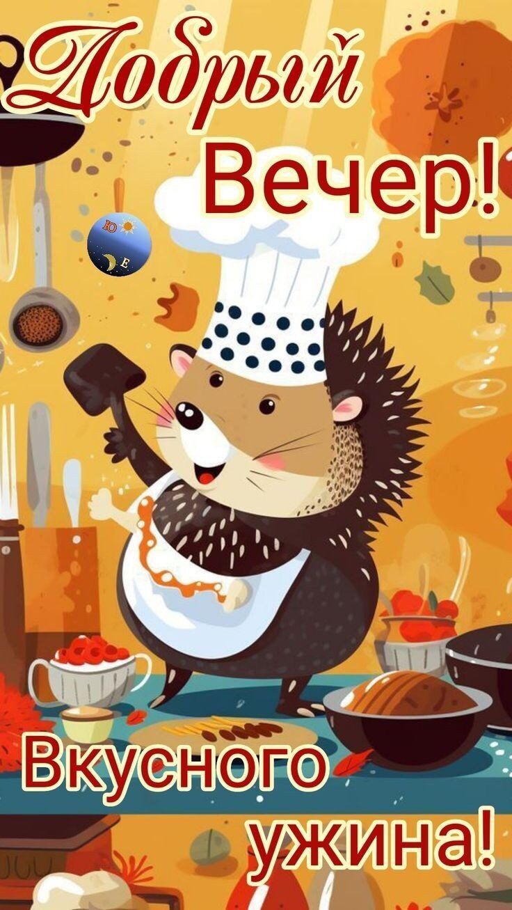 Добрый вечер! Вкусного ужина!