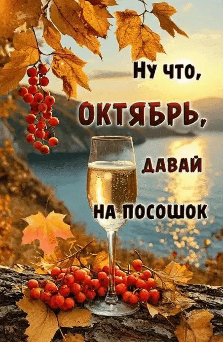 Ну что, Октябрь, давай на посошок