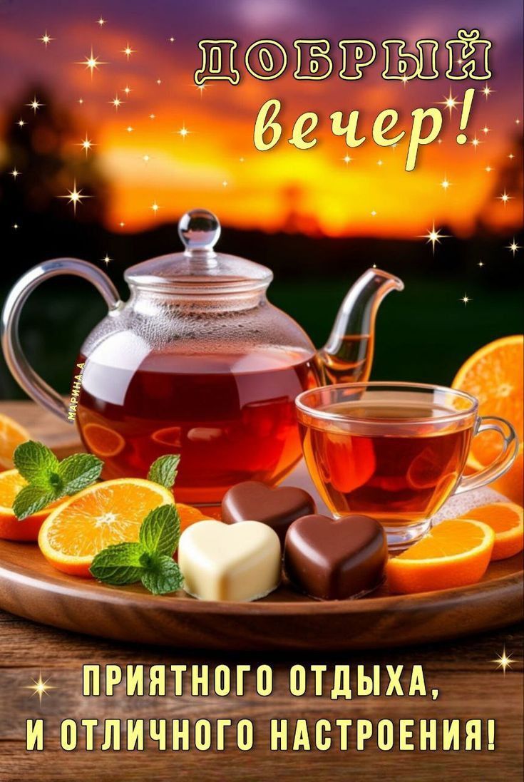 ДОБРЫЙ ВЕЧЕР! ПРИЯТНОГО ОТДЫХА, И ОТЛИЧНОГО НАСТРОЕНИЯ!
