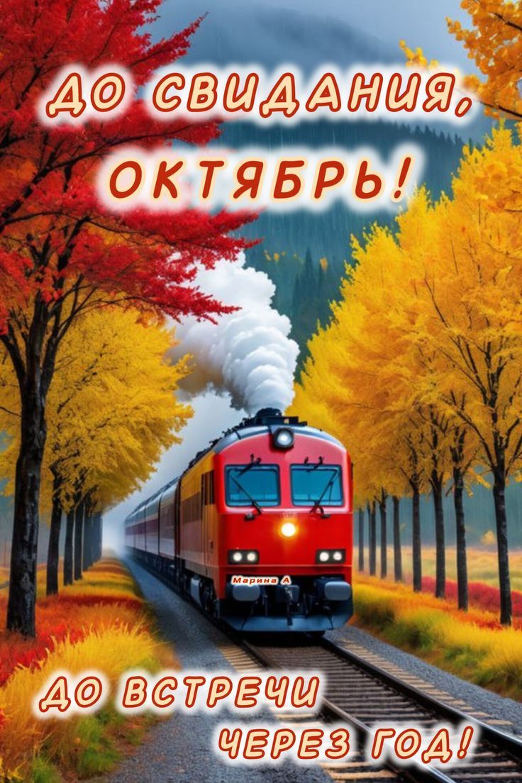 До свидания, Октябрь!\nДо встречи через год!