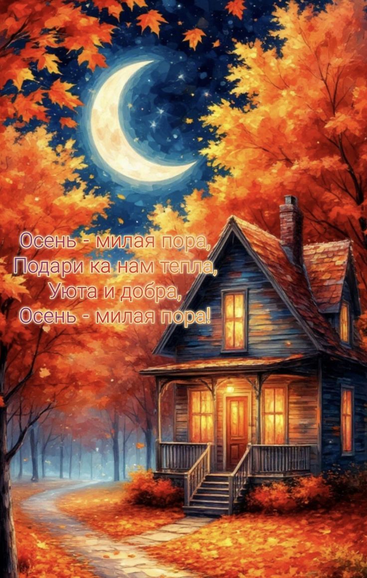 Осень - милая пора, Подари ка нам тепла, Уюта и добра, Осень - милая пора!