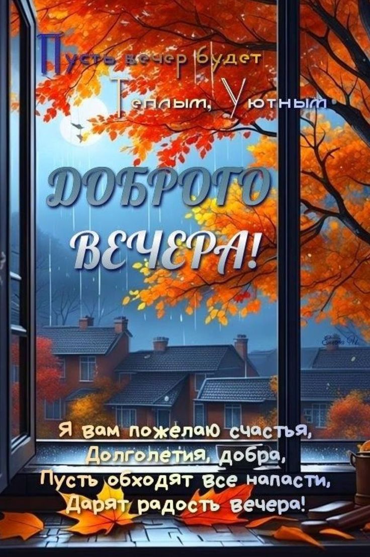 Пусть вечер будет теплым, уютным. ДОБРОГО ВЕЧЕРА! Я вам желаю счастья, долголетия, добра, пусть обходят все напасти, дарят радость вечера!